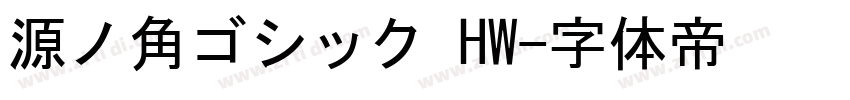 源ノ角ゴシック HW字体转换